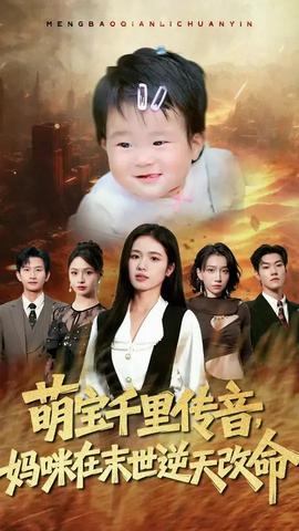 萌寶千里傳音媽咪在末世逆天改命(全集)