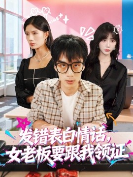 發(fā)錯表白情話，女老板要跟我領證發(fā)錯(全集)