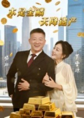 本是金鱗，天降遺產(chǎn)(全集)