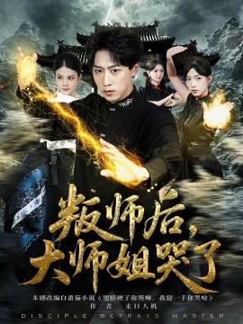 叛師后，大師姐哭了(全集)