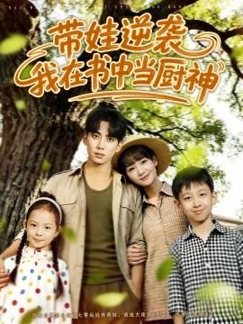 帶娃逆襲，我在書(shū)中當(dāng)廚神(全集)