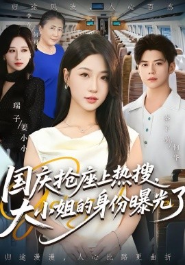 國(guó)慶搶座上熱搜，大小姐的身份曝光了(全集)