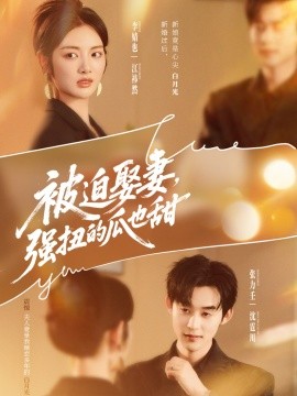 被迫娶妻，強(qiáng)扭的瓜也甜(全集)