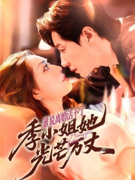 誰說離婚活不了，季小姐她光芒萬丈(全集)