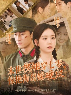 末世拽姐穿七零，驚艷海島嫁硬漢(全集)