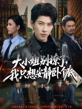 大小姐別撩了，我只想安靜臥個底(全集)