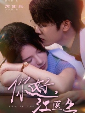 你好，江醫(yī)生(全集)