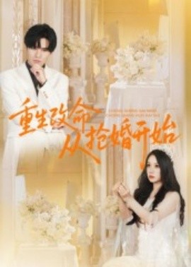 重生改命從搶婚開(kāi)始(全集)
