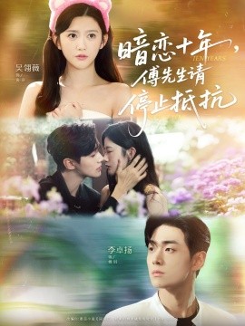 暗戀十年，傅先生請(qǐng)停止抵抗(全集)