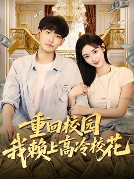 重回校園我賴上高冷?；?全集)