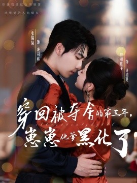 穿回被奪舍的第三年，崽崽他爹黑化了(全集)