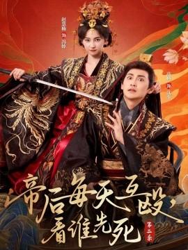 帝后每天互毆，看誰先死第二季(全集)