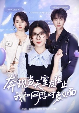 奔現(xiàn)當(dāng)天，室友阻止我和網(wǎng)戀對(duì)象見面(全集)