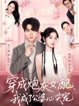 穿成炮灰女配，我成了公婆心尖寵(全集)