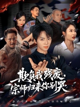 欺負(fù)我殘廢，宗師歸來你別哭(全集)