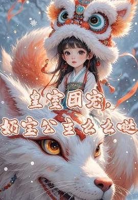 皇室團(tuán)寵，奶寶公主么么噠(全集)