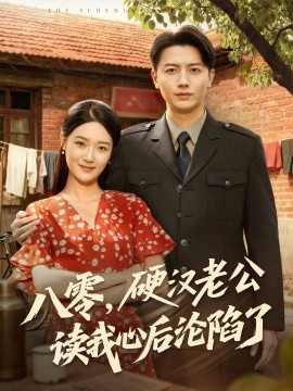 八零，硬漢老公讀我心后淪陷了(全集)