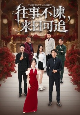 往事不諫，來日可追(全集)