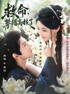 救命，攀錯(cuò)高枝了(全集)