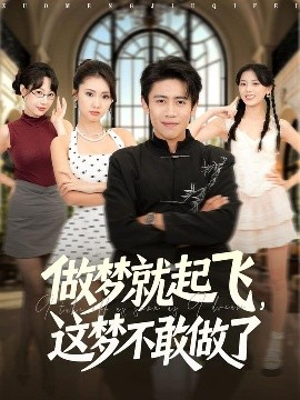 做夢(mèng)就起飛，這夢(mèng)不敢做了(全集)