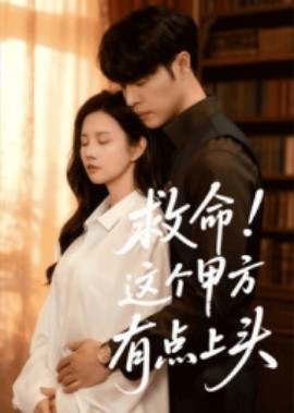 救命！這個甲方有點上頭(全集)