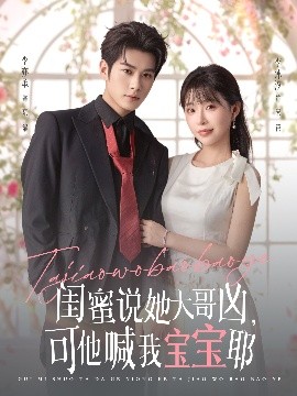 閨蜜說她大哥兇，可他喊我寶寶耶(全集)