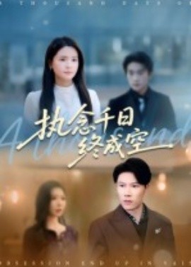 執(zhí)念千日終成空(全集)