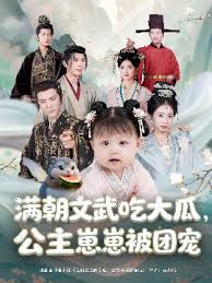 滿朝文武吃大瓜，公主崽崽被團(tuán)寵(全集)
