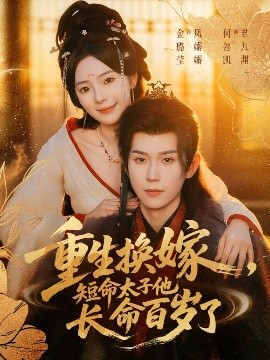 重生換嫁，短命太子他長命百歲了(全集)