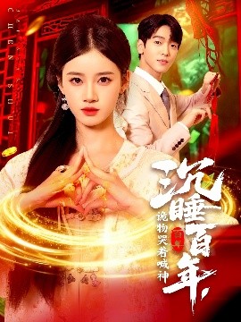 沉睡百年，詭物哭著喊神(全集)