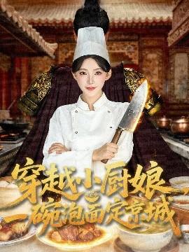 穿越小廚娘，一碗泡面定京城(全集)