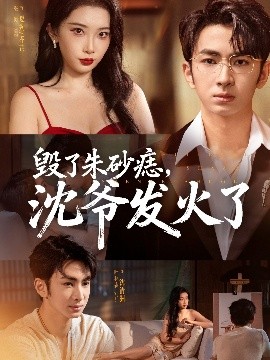 毀了朱砂痣，沈爺發(fā)火了(全集)