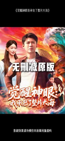 覺(jué)醒神眼我承包了整片大海(全集)