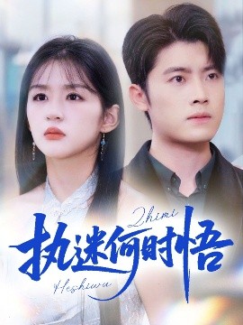 執(zhí)迷何時悟＆你鐵心戀愛腦，給你自由你又哭(全集)