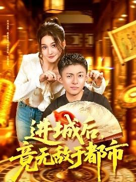 進(jìn)城后，竟無敵于都市(全集)