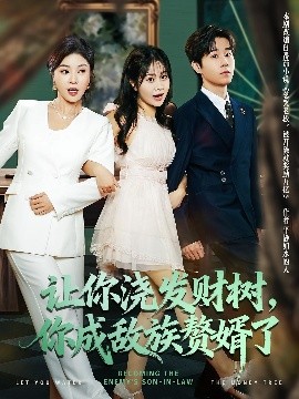 讓你澆發(fā)財樹，你成族敵贅婿了(全集)