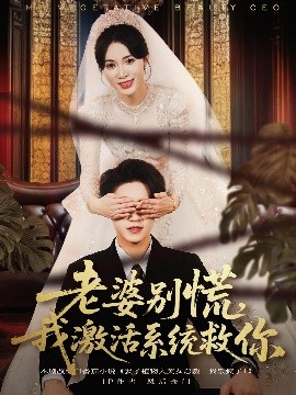 老婆別慌，我激活系統(tǒng)救你(全集)