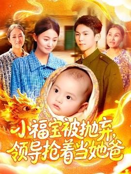 小福寶被拋棄，領(lǐng)導搶著當她爸(全集)