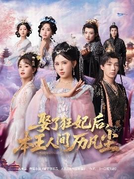 娶了狂妃后，本王人間歷凡塵(全集)