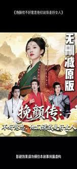 挽顏傳：不好意思，他們說(shuō)我是好女人(全集)