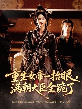 長公主囚寵，禁欲權(quán)臣他美色勾人(全集)