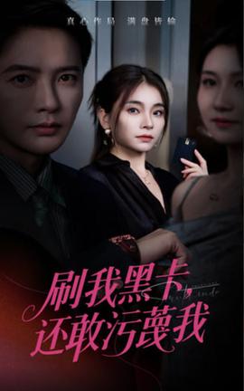 刷我黑卡還敢污蔑我(全集)