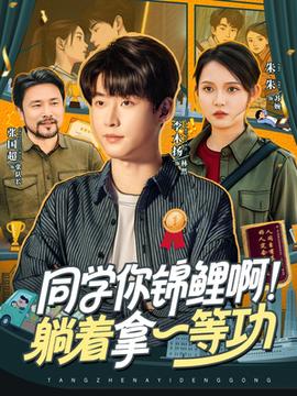同學(xué)你錦鯉啊！躺著拿一等功(全集)