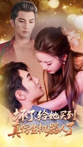 壞了，給她買(mǎi)到真仿生機(jī)器人了(全集)