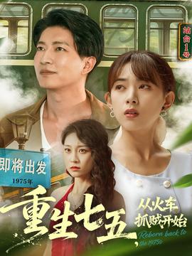 重生七五從火車抓賊開(kāi)始(全集)