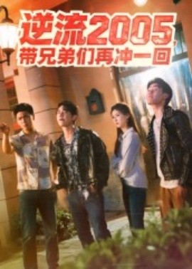 逆流2005，帶兄弟們再?zèng)_一回(全集)