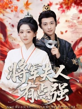 將軍夫人有點強(全集)