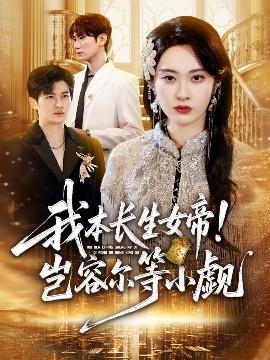 我本長生女帝！豈容爾等小覷(全集)