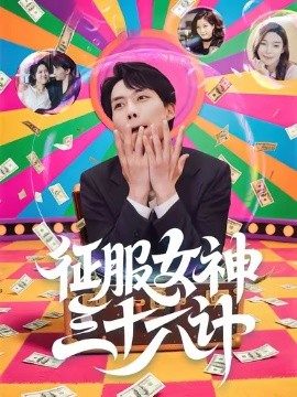 征服女神三十六計(jì)(全集)