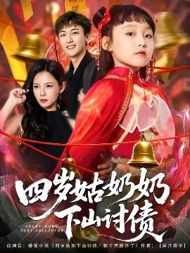 四歲姑奶奶，下山討債(全集)